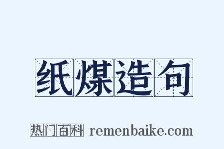 纸煤造句是什么意思的图片